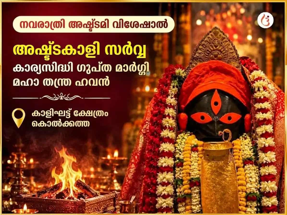 നവരാത്രി വിശേഷ് അഷ്ടകാളി സർവ്വ കാര്യ സിദ്ധി ഗുപ്ത് മാർഗി മഹാ തന്ത്ര ഹവൻ puja image 1