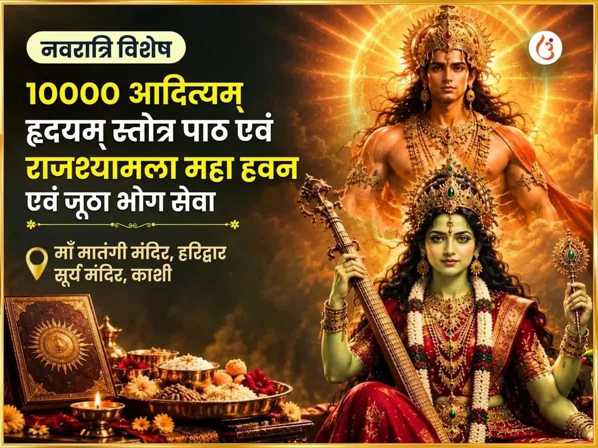 नवरात्रि विशेष 10000 आदित्यम् हृदयम् स्तोत्र पाठ एवं राजश्यामला दृढ़ साहसम् महा हवन सहित जूठा भोग सेवा puja image 1