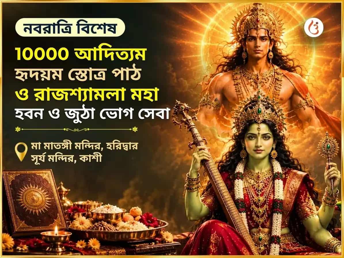নবরাত্রি বিশেষ 10000 আদিত্যম্ হৃদয়ম্ স্তোত্র পাঠ ও রাজশ্যামলা দৃঢ় সহসম্ মহা हवन সহিত জুঠা ভোগ সেবা puja image 1