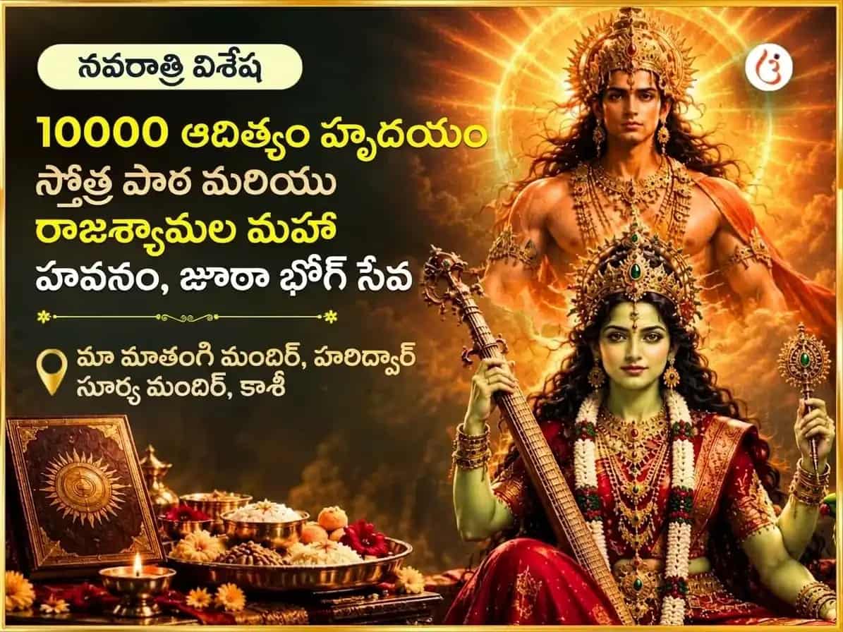 నవరాత్రి విశేష్ 10000 ఆదిత్య హృదయం స్తోత్ర పారాయణం & రాజశ్యామల దృఢ సాహసం మహా హవనం సహిత జూఠా భోగ్ సేవ puja image 1