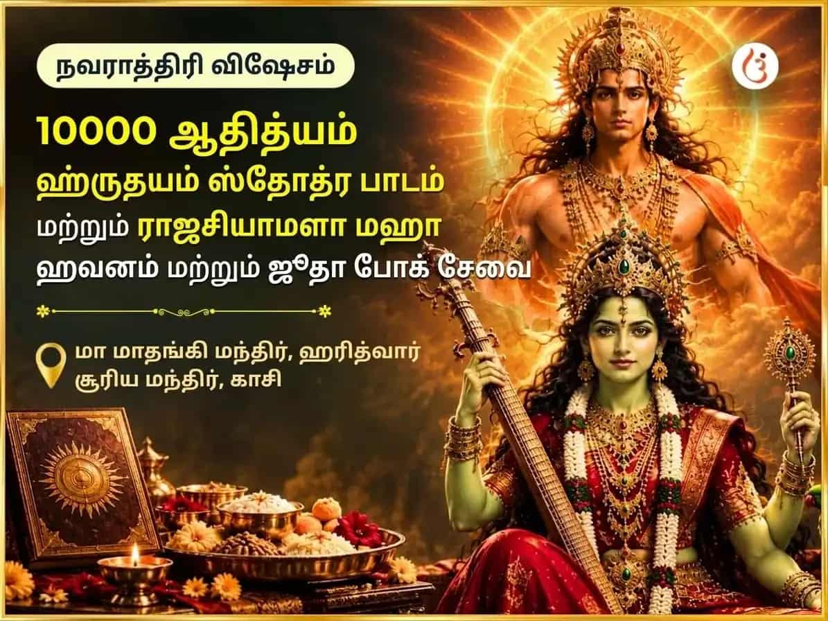 நவராத்திரி விசேஷம் 10000 ஆதித்யம் ஹ்ருதயம் ஸ்தோத்திர பாராயணம் மற்றும் ராஜஷ்யாமளா த்ருத் சஹஸ்ரம் மகா ஹவன் சஹித் ஜூதா போக் சேவா puja image 1