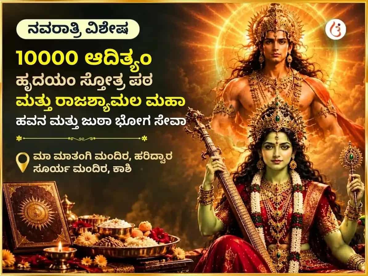 ನವರಾತ್ರಿ ವಿಶೇಷ 10000 ಆದಿತ್ಯ ಹೃದಯಂ ಸ್ತೋತ್ರ ಪಠಣ ಮತ್ತು ರಾಜಶ್ಯಾಮಲಾ ದೃಢ ಸಹಸ್ರಂ ಮಹಾ ಹವನ ಸಹಿತ ಜೂಠಾ ಭೋಗ ಸೇವಾ puja image 1