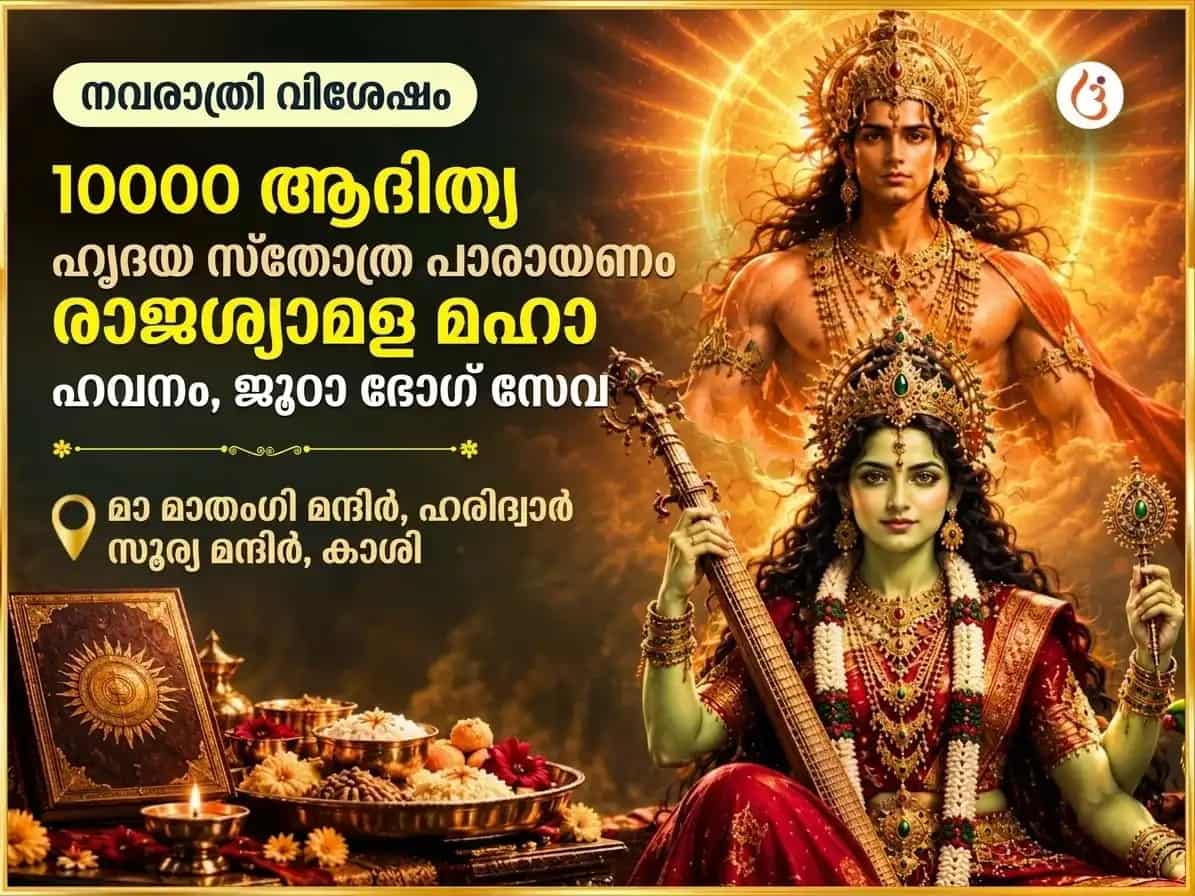 നവരാത്രി വിശേഷ് 10000 ആദിത്യം ഹൃദയം സ്തോത്ര പാഠവും രാജശ്യാമള ദൃഢ് സഹസം മഹാ ഹവനം സഹിതം ജൂഠാ ഭോഗ് സേവ puja image 1