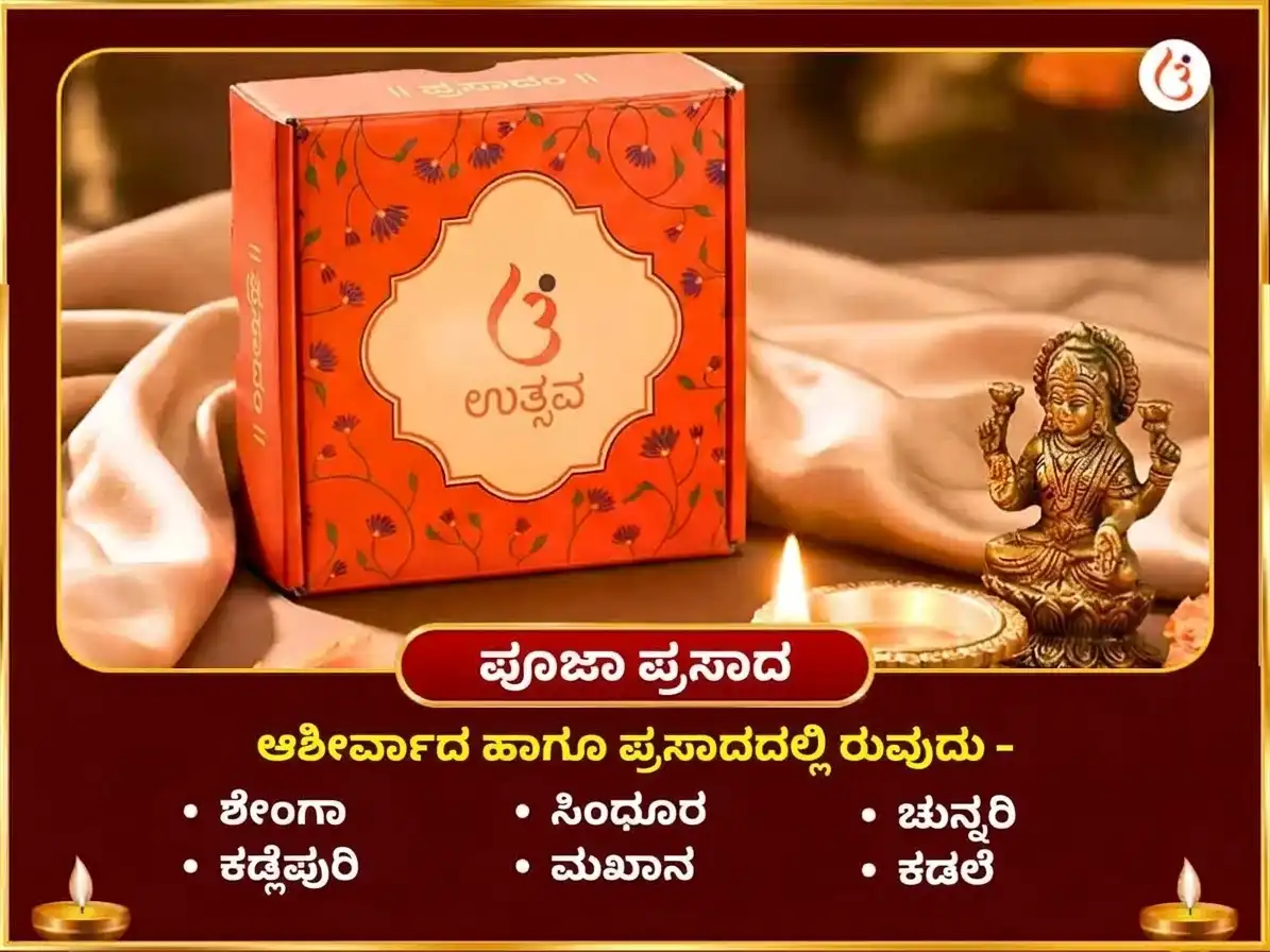 ನವರಾತ್ರಿ ವಿಶೇಷ ಅಷ್ಟ ಲಕ್ಷ್ಮಿ ಅಷ್ಟ ಸಿദ്ധി ಐಶ್ವರ್ಯ ಸಮೃದ್ಧಿ ಮಹಾ ಹವನ ಮತ್ತು 108 ಕಮಲ ಅರ್ಚನೆ puja gallery 3