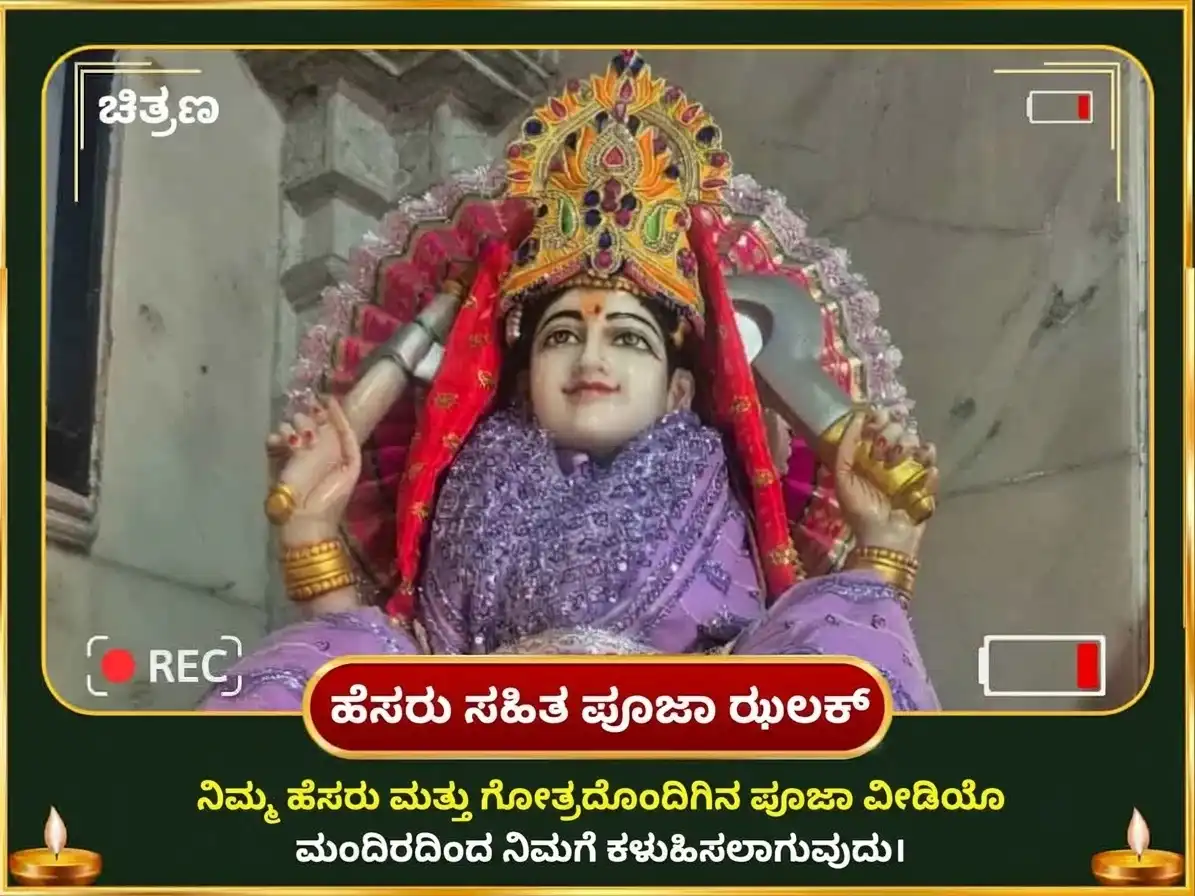 ನವರಾತ್ರಿ ವಿಶೇಷ 10000 ಆದಿತ್ಯ ಹೃದಯಂ ಸ್ತೋತ್ರ ಪಠಣ ಮತ್ತು ರಾಜಶ್ಯಾಮಲಾ ದೃಢ ಸಹಸ್ರಂ ಮಹಾ ಹವನ ಸಹಿತ ಜೂಠಾ ಭೋಗ ಸೇವಾ puja gallery 2