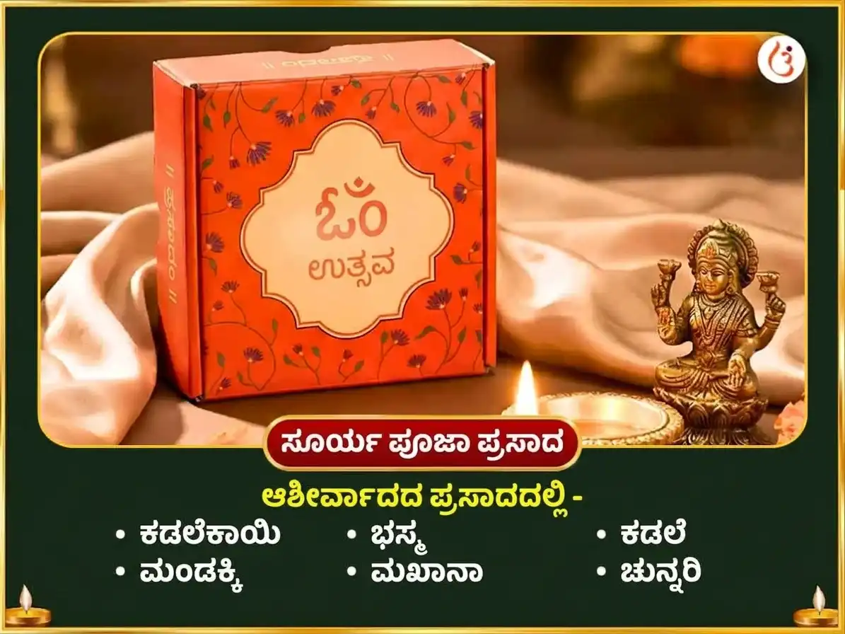 ನವರಾತ್ರಿ ವಿಶೇಷ 10000 ಆದಿತ್ಯ ಹೃದಯಂ ಸ್ತೋತ್ರ ಪಠಣ ಮತ್ತು ರಾಜಶ್ಯಾಮಲಾ ದೃಢ ಸಹಸ್ರಂ ಮಹಾ ಹವನ ಸಹಿತ ಜೂಠಾ ಭೋಗ ಸೇವಾ puja gallery 3