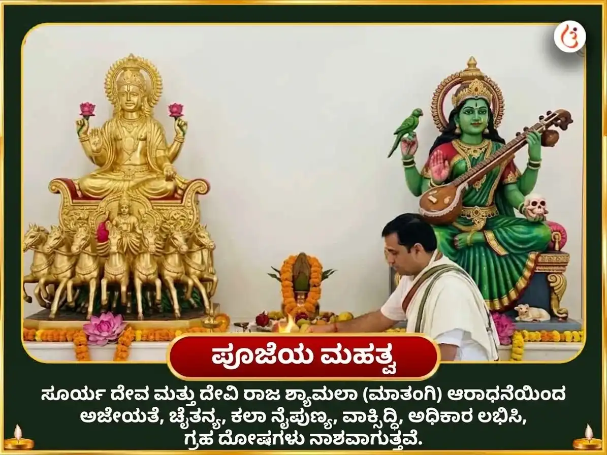 ನವರಾತ್ರಿ ವಿಶೇಷ 10000 ಆದಿತ್ಯ ಹೃದಯಂ ಸ್ತೋತ್ರ ಪಠಣ ಮತ್ತು ರಾಜಶ್ಯಾಮಲಾ ದೃಢ ಸಹಸ್ರಂ ಮಹಾ ಹವನ ಸಹಿತ ಜೂಠಾ ಭೋಗ ಸೇವಾ puja gallery 5