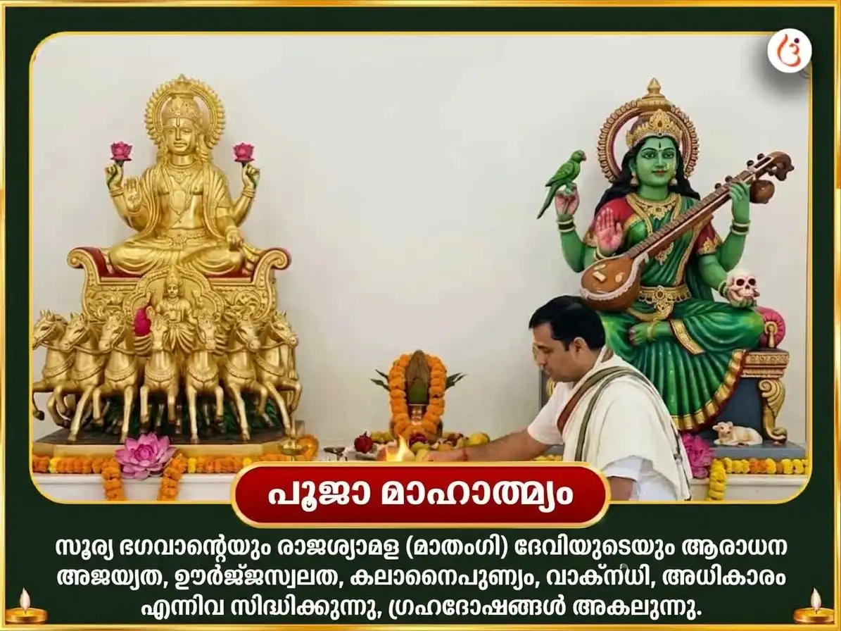 നവരാത്രി വിശേഷ് 10000 ആദിത്യം ഹൃദയം സ്തോത്ര പാഠവും രാജശ്യാമള ദൃഢ് സഹസം മഹാ ഹവനം സഹിതം ജൂഠാ ഭോഗ് സേവ puja gallery 5