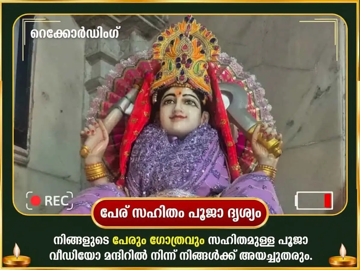 നവരാത്രി വിശേഷ് 10000 ആദിത്യം ഹൃദയം സ്തോത്ര പാഠവും രാജശ്യാമള ദൃഢ് സഹസം മഹാ ഹവനം സഹിതം ജൂഠാ ഭോഗ് സേവ puja gallery 2