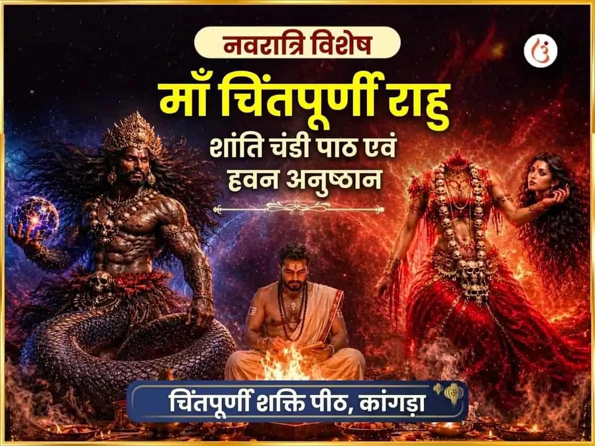 नवरात्रि विशेष माँ चिंतपूर्णी राहु शांति चंडी पाठ और हवन puja image 1
