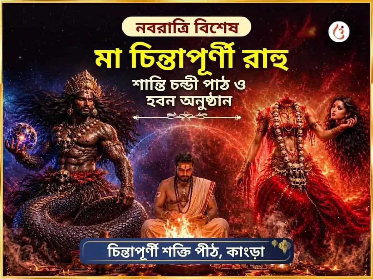 নবরাত্রি বিশেষ মা चिंतপূর্ণী রাহু শান্তি চণ্ডী পাঠ ও হবন puja image 1