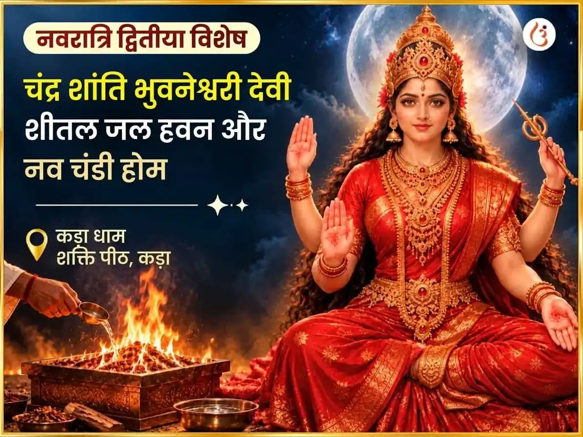 कड़ा धाम शक्तिपीठ विशेष चंद्र शांति समृद्धि प्राप्ति भुवनेश्वरी शीतल जल हवन और नव चंडी होम puja image 1