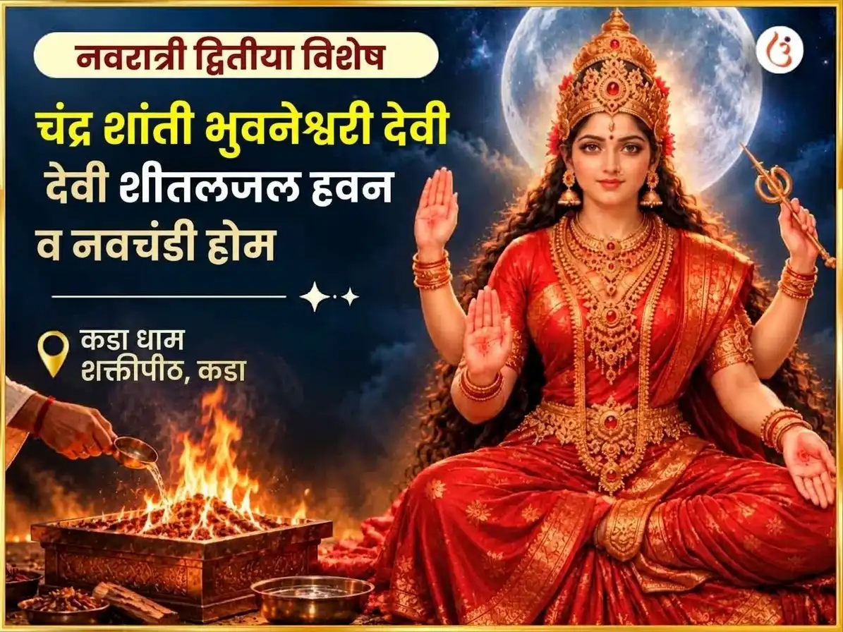 कडा धाम शक्तिपीठ विशेष चंद्र शांती समृद्धी प्राप्ती भुवनेश्वरी शीतल जल हवन आणि नवचंडी होम puja image 1