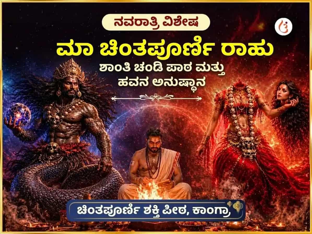 ನವರಾತ್ರಿ ವಿಶೇಷ ಮಾ ಚಿಂತಪೂರ್ಣಿ ರಾಹು ಶಾಂತಿ ಚಂಡಿ ಪಾಠ ಮತ್ತು ಹವನ puja image 1