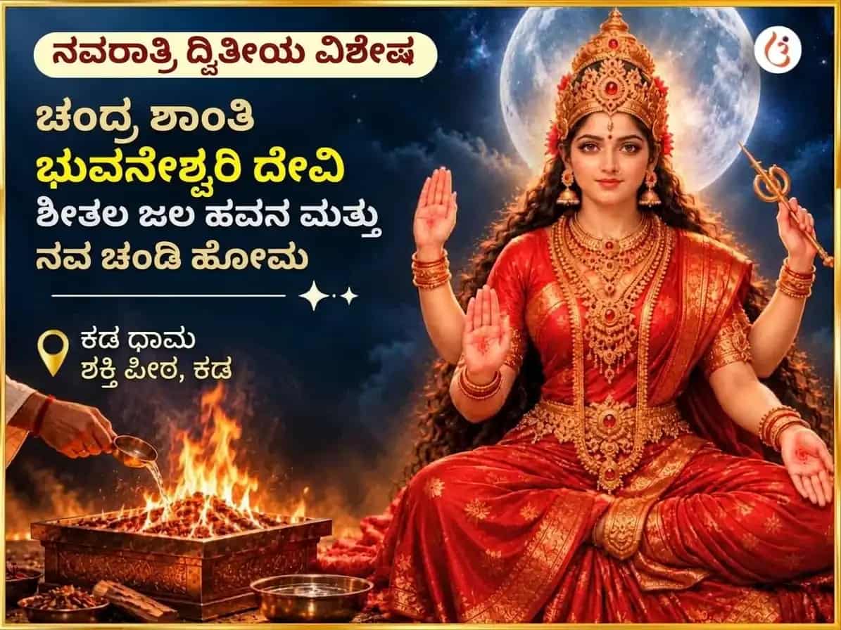 ಕರ ಧಾಮ ಶಕ್ತಿಪೀಠ ವಿಶೇಷ ಚಂದ್ರ ಶಾಂತಿ ಸಮೃದ್ಧಿ ಪ್ರಾಪ್ತಿ ಭುವನೇಶ್ವರಿ ಶೀತಲ ಜಲ ಹವನ ಮತ್ತು ನವ ಚಂಡಿ ಹೋಮ puja image 1