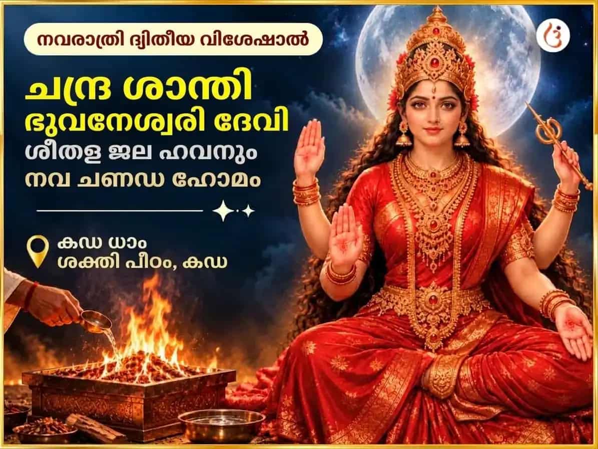 കര ധാം ശക്തിപീഠം വിശേഷ് ചന്ദ്ര ശാന്തി സമൃദ്ധി പ്രാപ്തി ഭുവനേശ്വരി ശീതൾ ജൽ ഹവനം & നവ ചണ്ഡി ഹോമം puja image 1