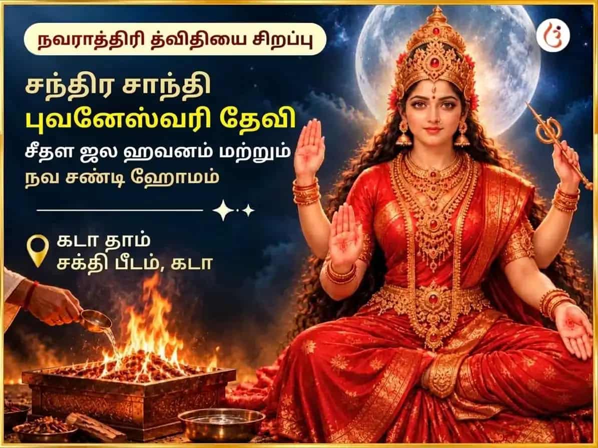 கரா தாம் சக்திபீடம் விசேஷ சந்திர சாந்தி சம்ரித்தி பிராப்தி புவனேஸ்வரி சீதள ஜல ஹவன் மற்றும் நவ சண்டி ஹோமம் puja image 1
