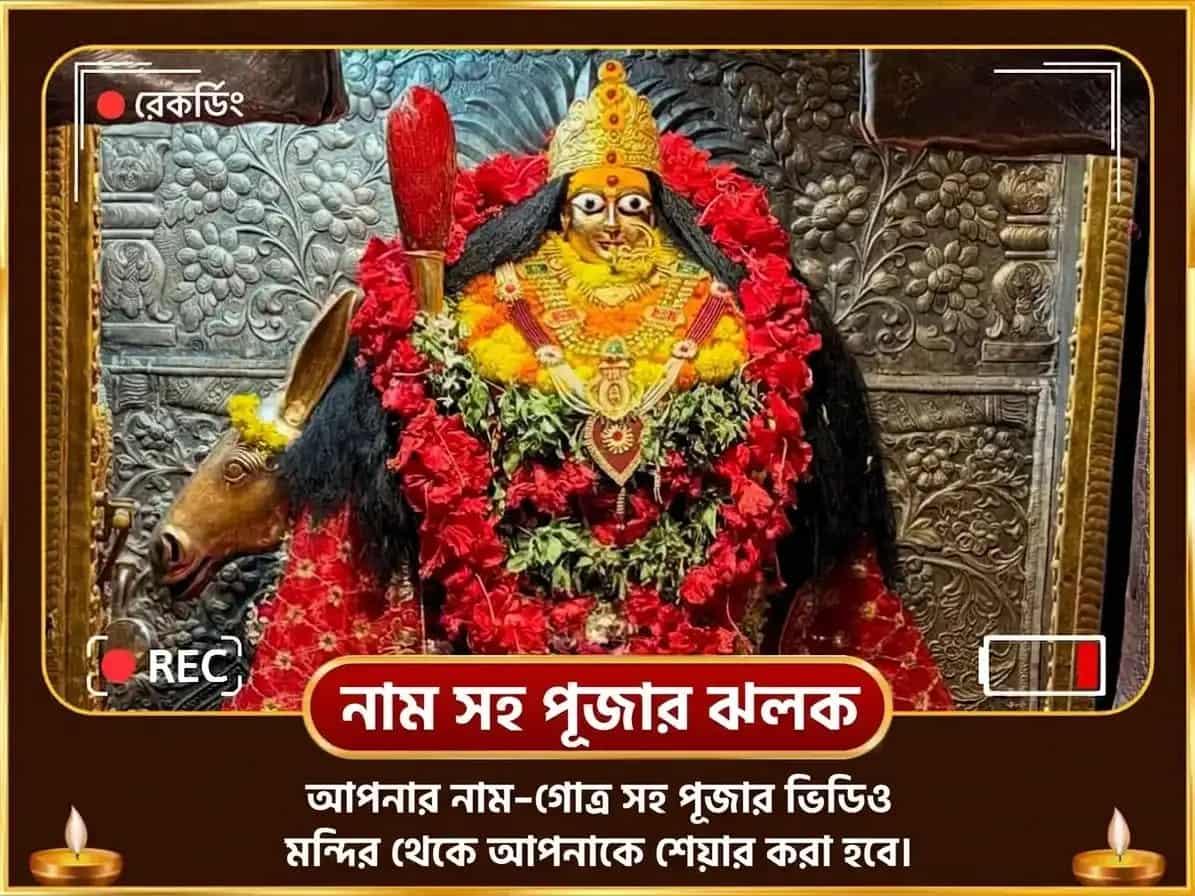 কড়া ধাম শক্তিপীঠ বিশেষ চন্দ্র শান্তি সমৃদ্ধি প্রাপ্তি ভুবনেশ্বরী শীতল জল হবন ও নব চণ্ডী হোম puja gallery 2