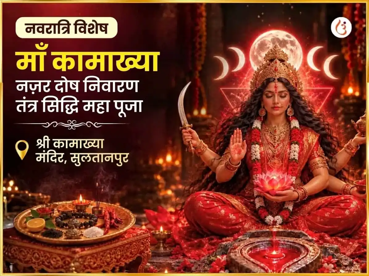 नवरात्रि विशेष माँ कामाख्या नज़र दोष निवारण तंत्र सिद्धि महा पूजा puja image 1