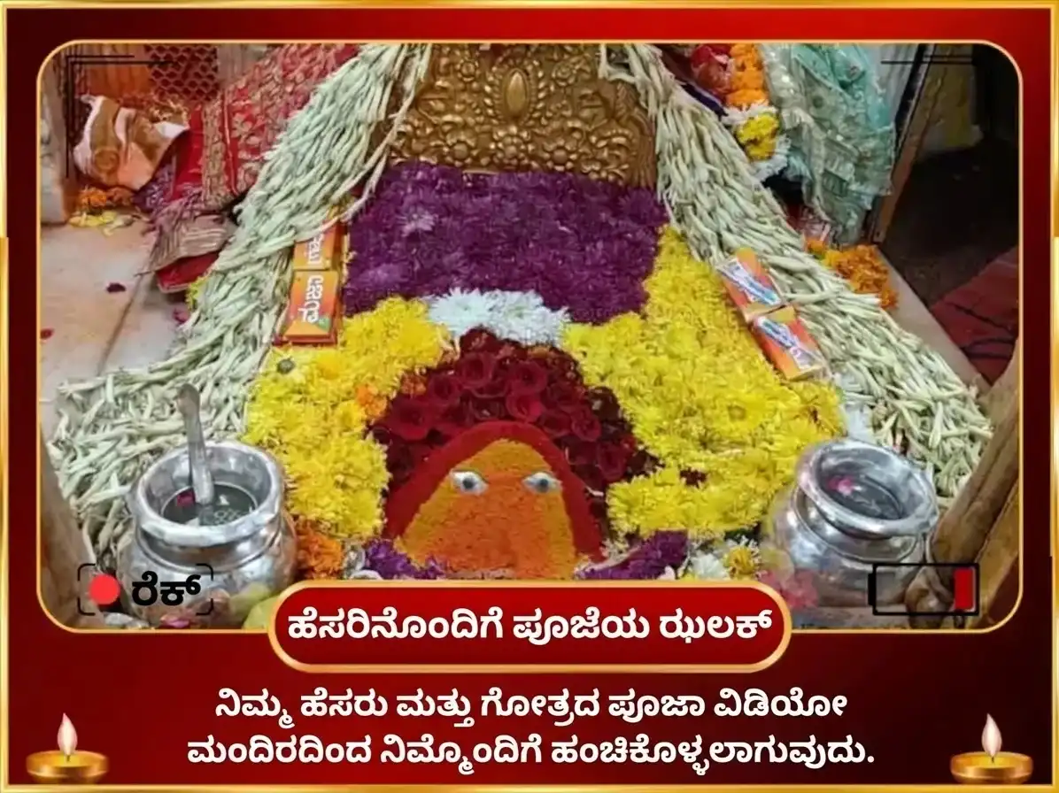 ನವರಾತ್ರಿ ವಿಶೇಷ ಮಾ ಚಿಂತಪೂರ್ಣಿ ರಾಹು ಶಾಂತಿ ಚಂಡಿ ಪಾಠ ಮತ್ತು ಹವನ puja gallery 2