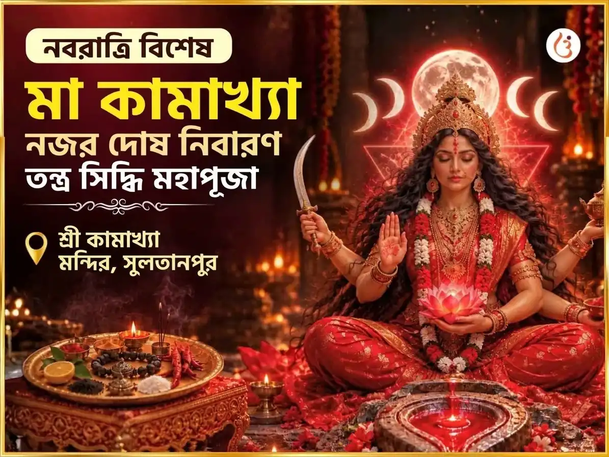 নবরাত্রি বিশেষ মা কামাখ্যা নজর দোষ নিবারণ তন্ত্র সিদ্ধি মহাপূজা puja image 1