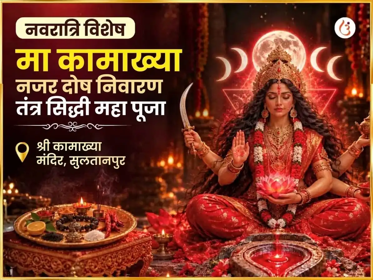 नवरात्री विशेष माँ कामाख्या नजर दोष निवारण तंत्र सिद्धी महा पूजा puja image 1