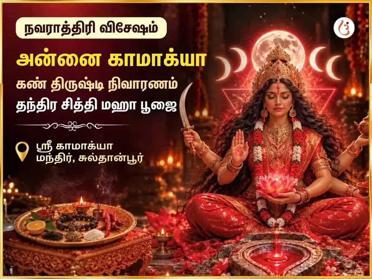நவராத்திரி விசேஷ மா காமாக்யா நஜர் தோஷ நிவாரண தந்திர சித்தி மகா பூஜை puja image 1