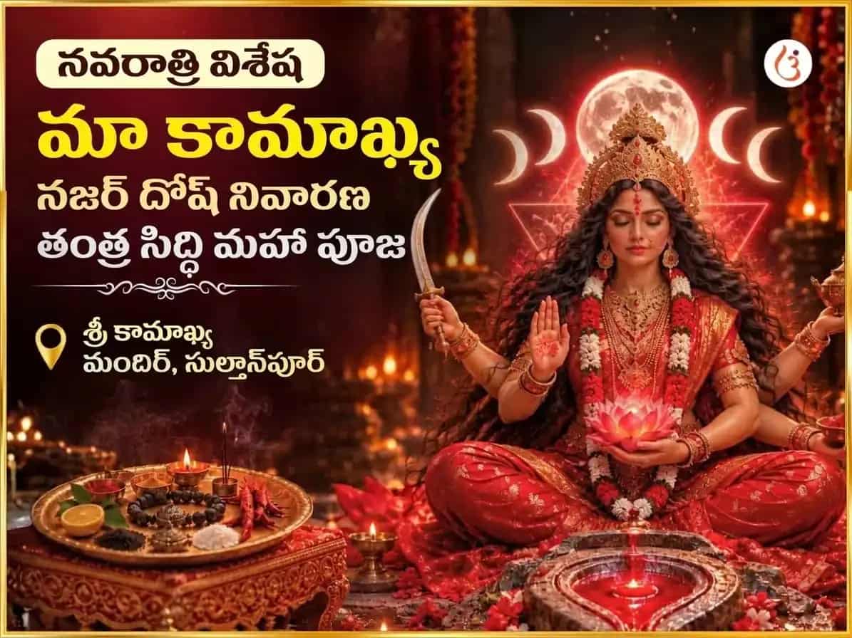 నవరాత్రి విశేష్ మా కామాఖ్య నజర్ దోష్ నివారణ తంత్ర సిద్ధి మహా పూజ puja image 1