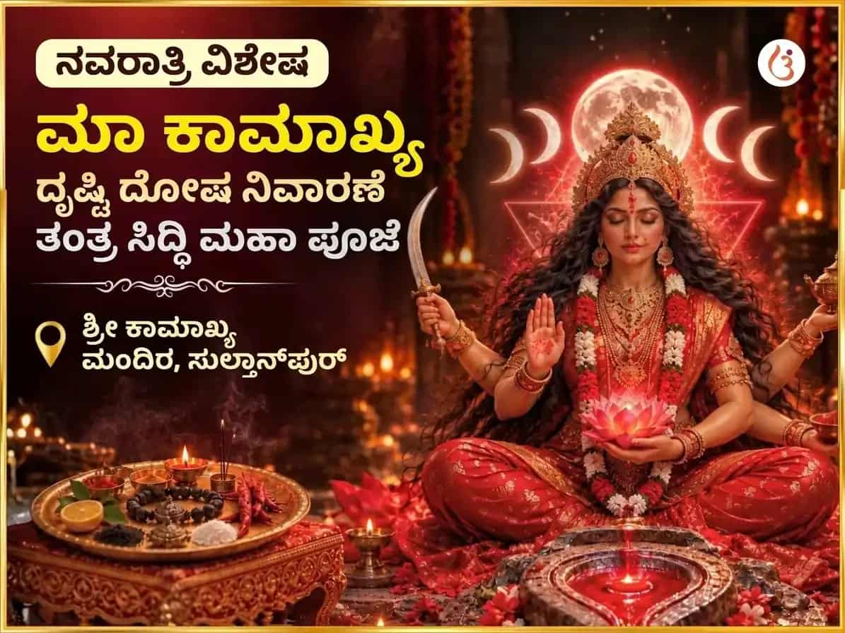 ನವರಾತ್ರಿ ವಿಶೇಷ ಮಾ ಕಾಮಾಖ್ಯ ನಜರ್ ದೋಷ ನಿವಾರಣ ತಂತ್ರ ಸಿದ್ಧಿ ಮಹಾ ಪೂಜೆ puja image 1