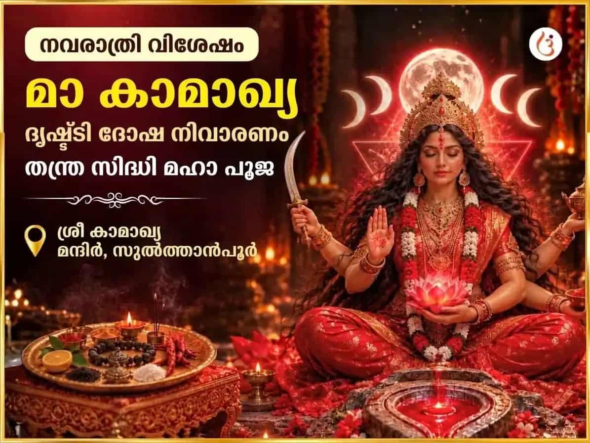 നവരാത്രി വിശേഷ് മാ കാമാഖ്യ നസർ ദോഷ് നിവാരൺ തന്ത്ര സിദ്ധി മഹാ പൂജ puja image 1
