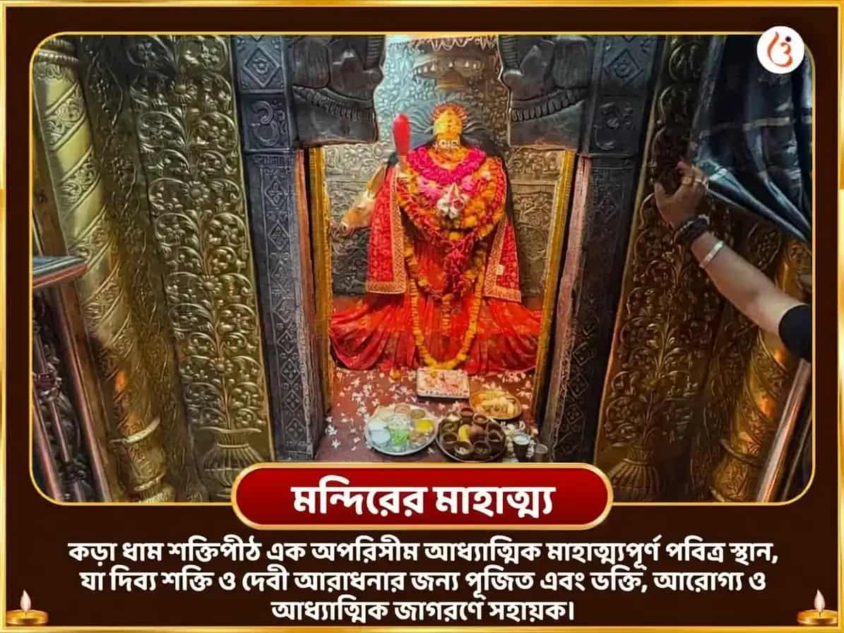 কড়া ধাম শক্তিপীঠ বিশেষ চন্দ্র শান্তি সমৃদ্ধি প্রাপ্তি ভুবনেশ্বরী শীতল জল হবন ও নব চণ্ডী হোম puja gallery 4