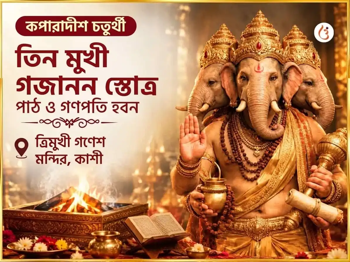 কপর্দীশ চতুর্থী বিশেষ ৩ মুখী গজানন স্তোত্র পাঠ এবং মহা গণপতি हवन puja image 1