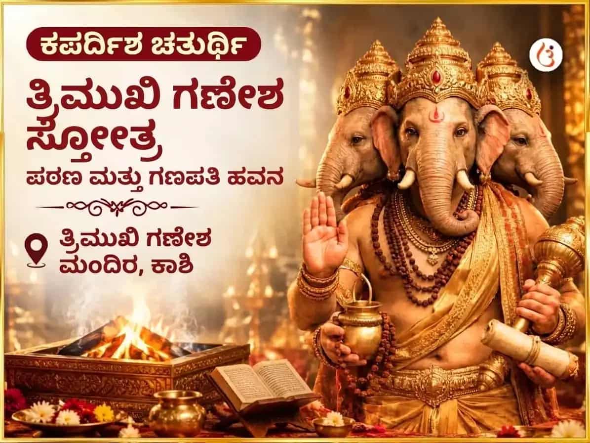 ಕಪರ್ದಿಶ ಚತುರ್ಥಿ ವಿಶೇಷ 3 ಮುಖಿ ಗಜಾನನ ಸ್ತೋತ್ರ ಪಠಣ ಮತ್ತು ಮಹಾ ಗಣಪತಿ ಹವನ puja image 1