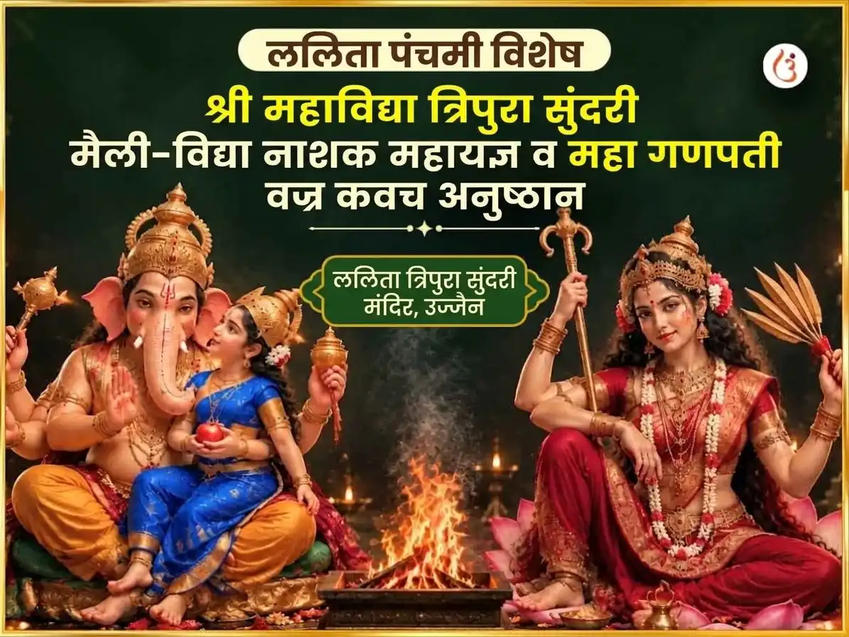 ललिता पंचमी विशेष श्री महाविद्या त्रिपुरा सुंदरी मैली-विद्या नाशक महायज्ञ एवं महा गणपती महा वज्र कवच अनुष्ठान puja image 1
