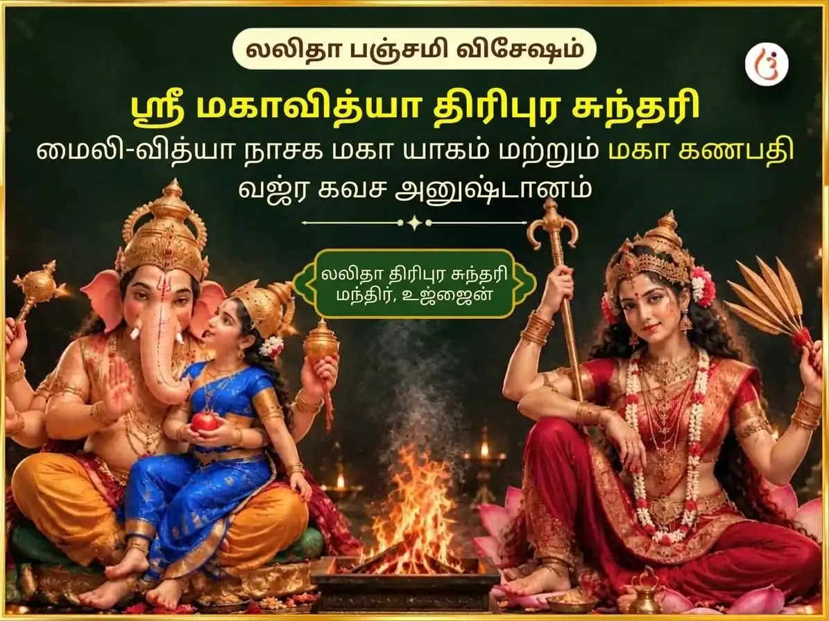 லலிதா பஞ்சமி சிறப்பு ஸ்ரீ மஹவித்யா த்ரிபுர சுந்தரி மைலி-வித்யா நாஷக் மஹாயாக்ய ஏவம் மஹா கணபதி மஹா வஜ்ர கவச் அனுஷ்டான் puja image 1