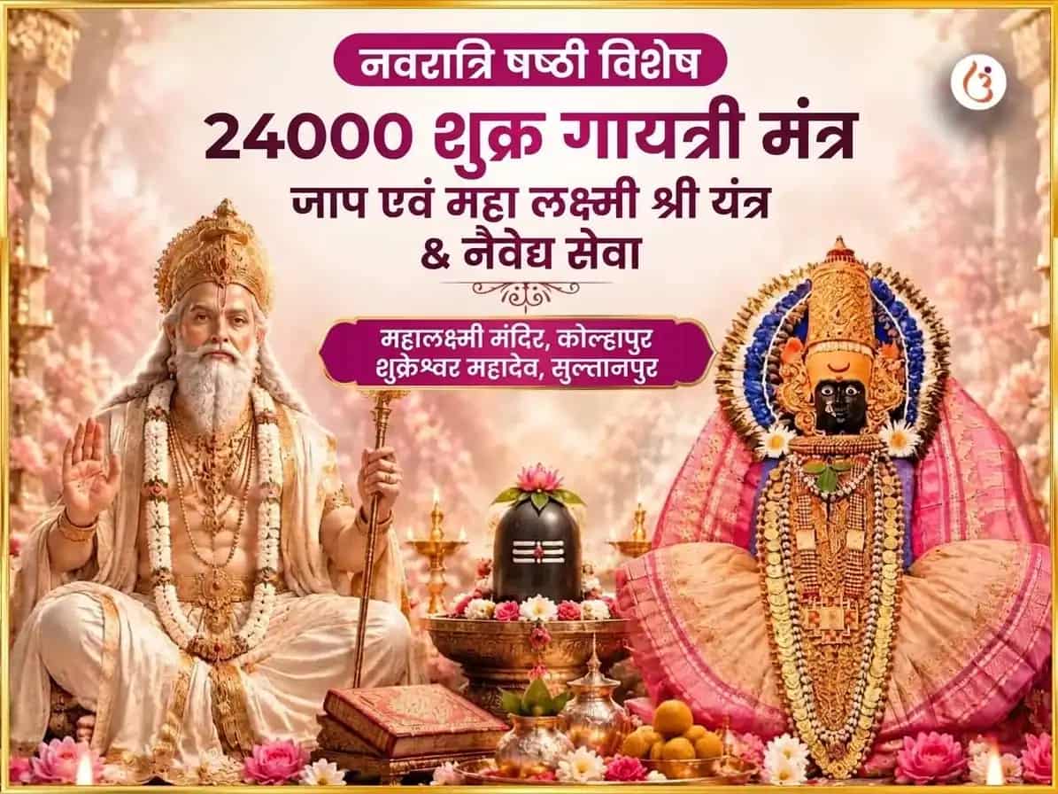 नवरात्रि षष्ठी विशेष 24000 शुक्र गायत्री मंत्र जाप, महा लक्ष्मी श्री यंत्र अभिषेक और नैवेद्य सेवा puja image 1
