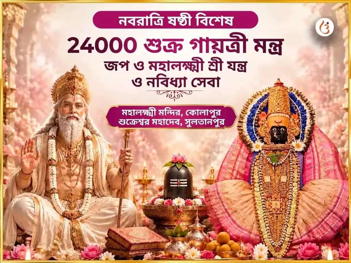 নবরাত্রি ষষ্ঠী বিশেষ ২৪০০০ শুক্র গায়ত্রী মন্ত্র জপ ও মহালক্ষ্মী শ্রী যন্ত্র অভিষেক ও নৈবেদ্য সেবা puja image 1