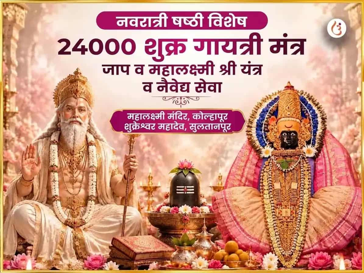नवरात्री षष्ठी विशेष 24000 शुक्र गायत्री मंत्र जाप आणि महा लक्ष्मी श्री यंत्र अभिषेक आणि नैवेद्य सेवा puja image 1