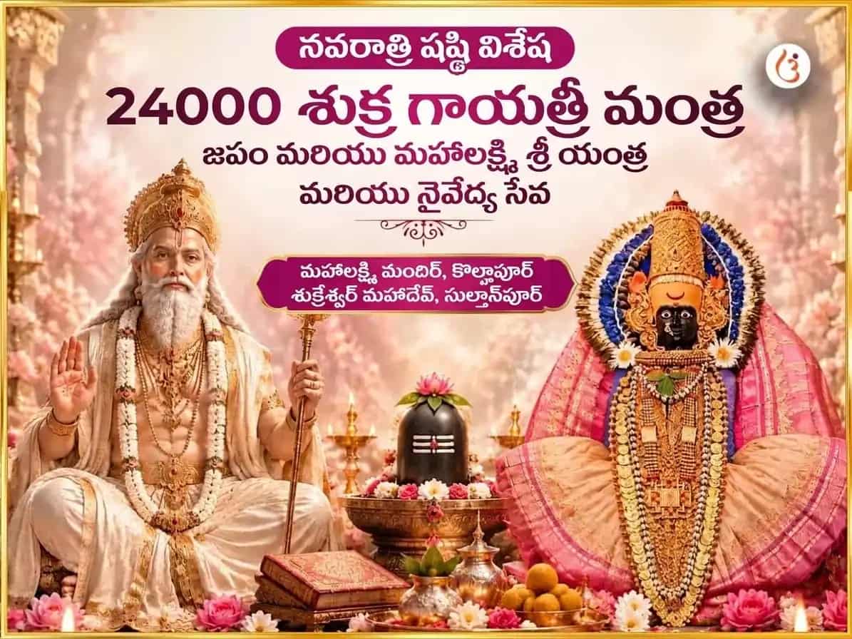 నవరాత్రి షష్ఠి విశేష్ 24000 శుక్ర గాయత్రీ మంత్ర జాప్ & మహా లక్ష్మి శ్రీ యంత్ర అభిషేక్ & నైవేద్య సేవ puja image 1