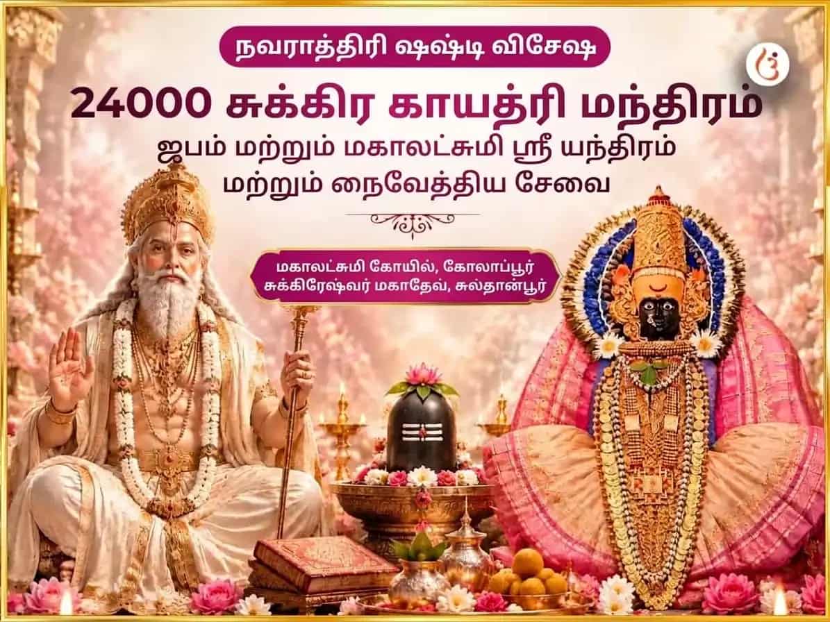 நவராத்திரி சஷ்டி விசேஷ 24000 சுக்ர காயத்ரி மந்திர ஜபம் மற்றும் மகா லட்சுமி ஸ்ரீ யந்திர அபிஷேகம் மற்றும் நைவேத்திய சேவா puja image 1