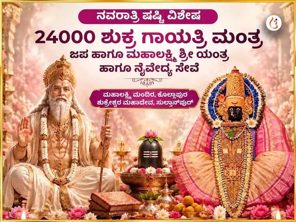 ನವರಾತ್ರಿ ಷಷ್ಠಿ ವಿಶೇಷ 24000 ಶುಕ್ರ ಗಾಯತ್ರಿ ಮಂತ್ರ ಜಾಪ ಮತ್ತು ಮಹಾ ಲಕ್ಷ್ಮಿ ಶ್ರೀ ಯಂತ್ರ ಅಭಿಷೇಖ ಮತ್ತು ನೈವೇದ್ಯ ಸೇವಾ puja image 1