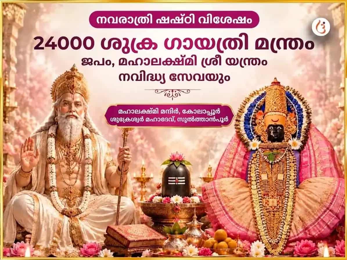 നവരാത്രി ഷഷ്ഠി വിശേഷ് 24000 ശുക്ര ഗായത്രി മന്ത്ര ജപം & മഹാലക്ഷ്മി ശ്രീ യന്ത്ര അഭിഷേകം & നൈവേദ്യ സേവ puja image 1