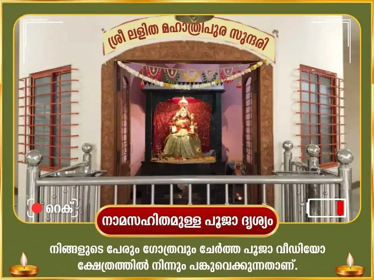 ലളിതാ പഞ്ചമി സ്പെഷ്യൽ ശ്രീ മഹാവിദ്യ ത്രിപുരസുന്ദരി മൈലി-വിദ്യ നാശക മഹായജ്ഞം ഏവം മഹാ ഗണപതി മഹാ വജ്ര കവച അനുഷ്ഠാനം puja gallery 3