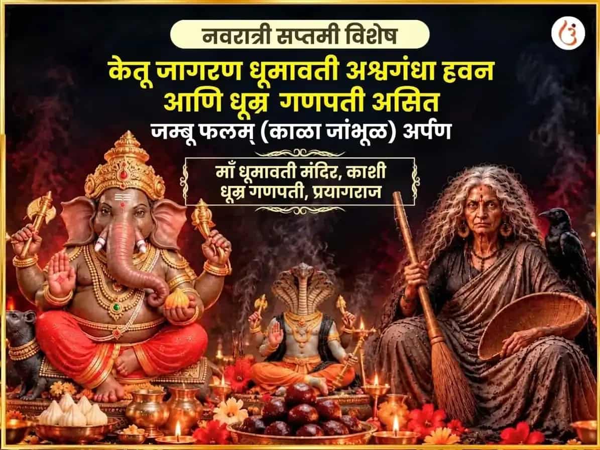 नवरात्री सप्तमी विशेष केतू सक्रियकरण धूमावती अश्वगंधा हवन आणि धूम्र गणपती असित जंबू फलम् (काळा जांभूळ) अर्पण puja image 1