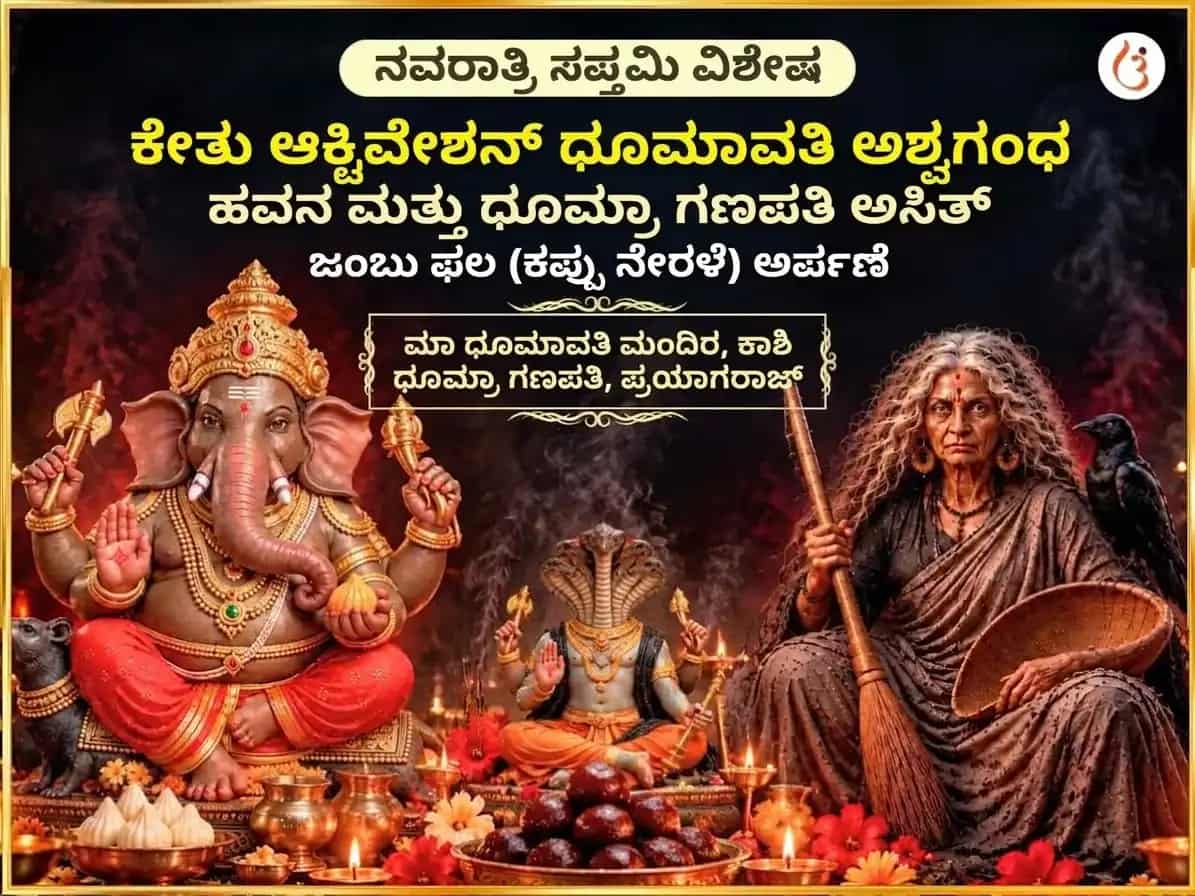 ನವರಾತ್ರಿ ಸಪ್ತಮಿ ವಿಶೇಷ ಕೇತು ಸಕ್ರಿಯಗೊಳಿಸುವಿಕೆ ಧೂಮಾವತಿ ಅಶ್ವಗಂಧ ಹವನ ಮತ್ತು ಧೂಮ್ರ ಗಣಪತಿ ಅಸಿತ ಜಂಬು ಫಲಂ (ಕಾಲಾ ಜಾಮೂನು) ಅರ್ಪಣ puja image 1