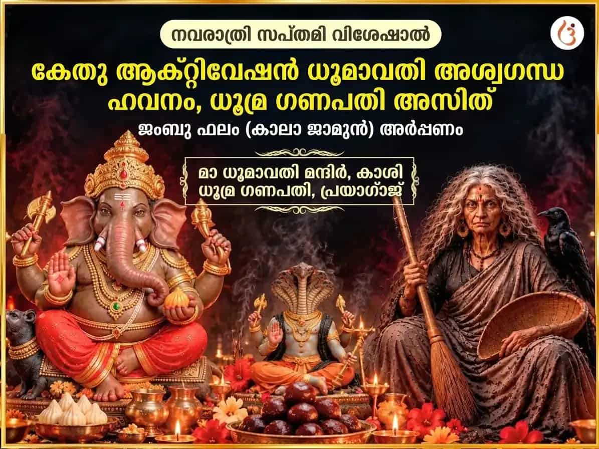 നവരാത്രി സപ്തമി സ്പെഷ്യൽ കേതു ആക്ടിവേഷൻ ധൂമാവതി അശ്വഗന്ധ ഹവനം & ധൂമ്ര ഗണപതി അസിത് ജംബു ഫലം (കാലാ ജാമുൻ) അർപ്പണം puja image 1