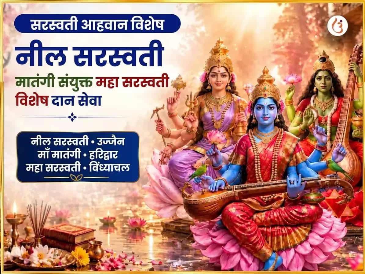 सरस्वती आवाहन विशेष नील सरस्वती मातंगी संयुक्त महा सरस्वती विशेष दान सेवा puja image 1