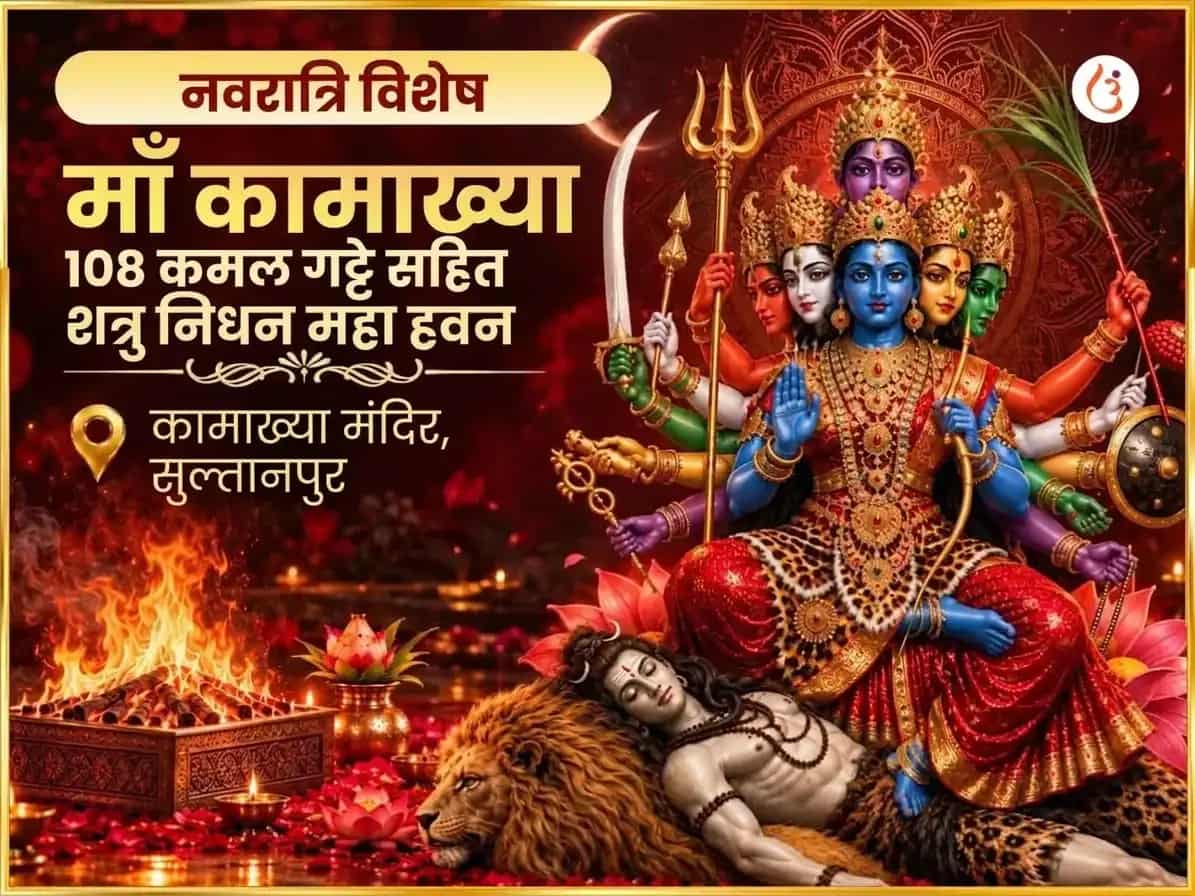 नवरात्रि विशेष माँ कामाख्या 108 कमल गट्टे सहित शत्रु निधन महा हवन puja image 1