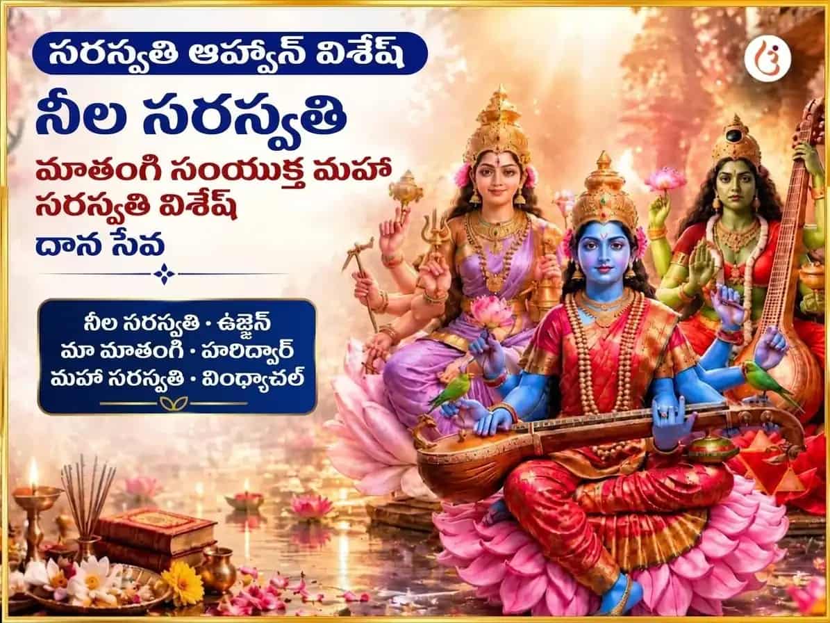 సరస్వతీ ఆవాహన విశేష్ నీల సరస్వతి మాతంగి సంయుక్త మహా సరస్వతి విశేష్ దాన్ సేవ puja image 1