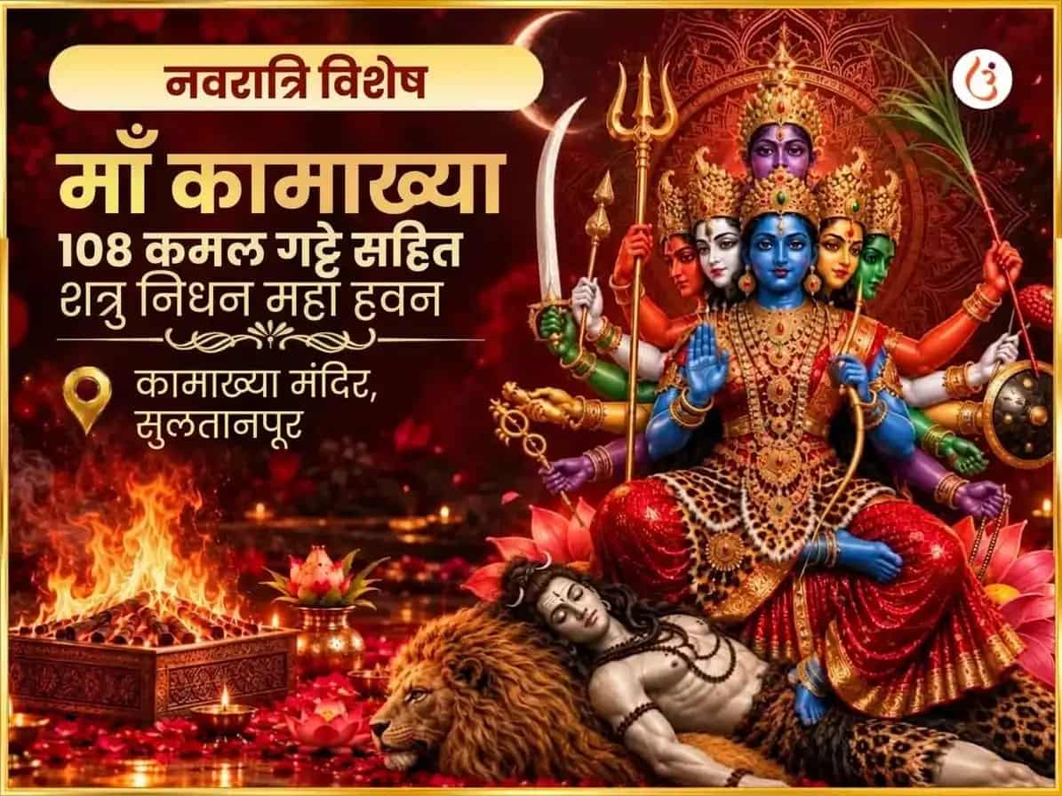 नवरात्री विशेष माँ कामाख्या 108 कमल गट्टे सहित शत्रू निधन महा हवन puja image 1
